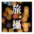 旅．攝|  旅遊攝影, Travel and Photography - 分享旅遊, 攝影, 旅攝, 旅遊攝影器材(Travel, Photography)，歡迎合作